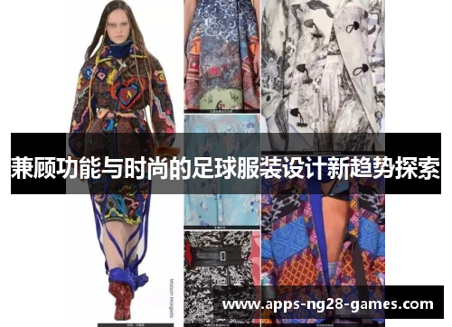 兼顾功能与时尚的足球服装设计新趋势探索