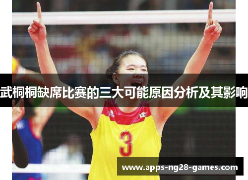 武桐桐缺席比赛的三大可能原因分析及其影响