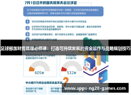 足球部落财务管理必修课：打造可持续发展的资金运作与战略规划技巧