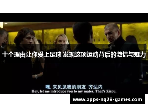 十个理由让你爱上足球 发现这项运动背后的激情与魅力