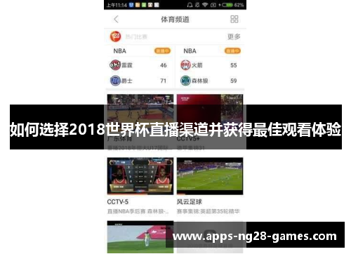 如何选择2018世界杯直播渠道并获得最佳观看体验