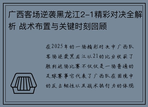 广西客场逆袭黑龙江2-1精彩对决全解析 战术布置与关键时刻回顾