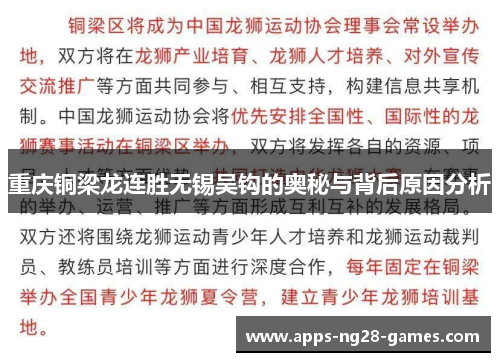 重庆铜梁龙连胜无锡吴钩的奥秘与背后原因分析
