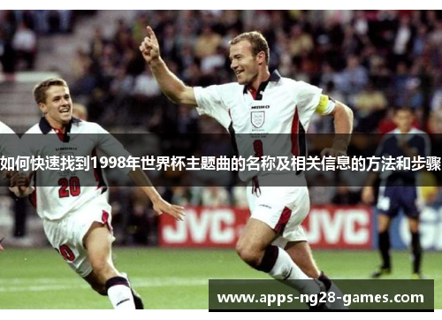 如何快速找到1998年世界杯主题曲的名称及相关信息的方法和步骤