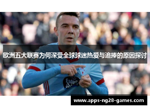 欧洲五大联赛为何深受全球球迷热爱与追捧的原因探讨
