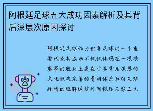阿根廷足球五大成功因素解析及其背后深层次原因探讨