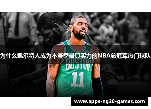 为什么凯尔特人成为本赛季最具实力的NBA总冠军热门球队