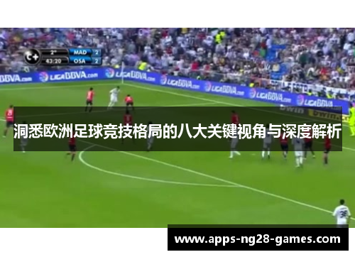 洞悉欧洲足球竞技格局的八大关键视角与深度解析