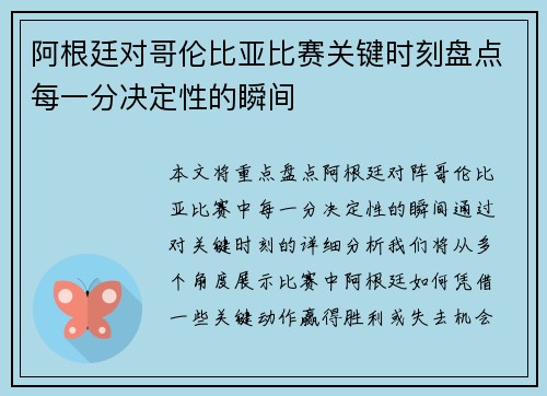 阿根廷对哥伦比亚比赛关键时刻盘点每一分决定性的瞬间