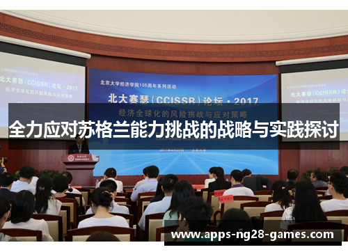 全力应对苏格兰能力挑战的战略与实践探讨
