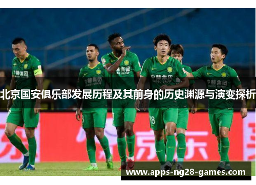 北京国安俱乐部发展历程及其前身的历史渊源与演变探析