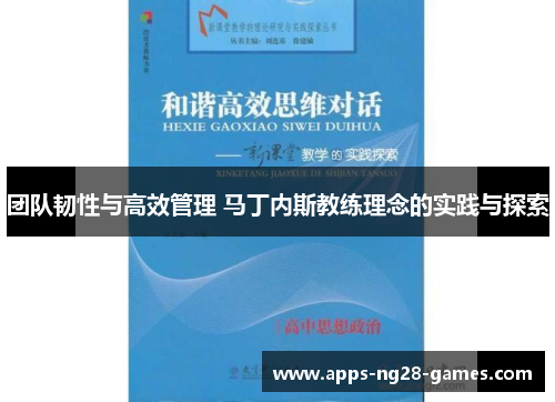 团队韧性与高效管理 马丁内斯教练理念的实践与探索