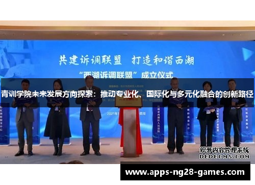 青训学院未来发展方向探索：推动专业化、国际化与多元化融合的创新路径