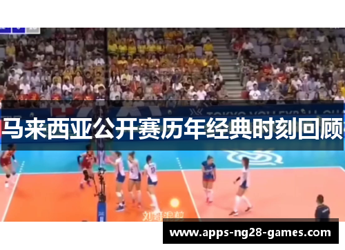 马来西亚公开赛历年经典时刻回顾