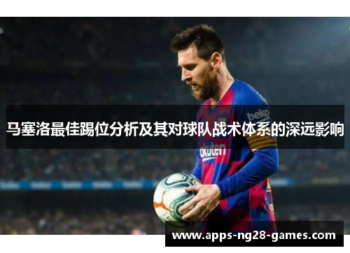 马塞洛最佳踢位分析及其对球队战术体系的深远影响