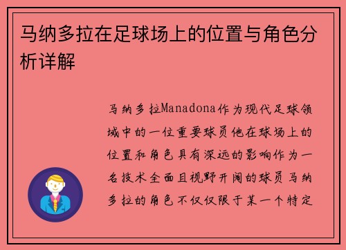 马纳多拉在足球场上的位置与角色分析详解