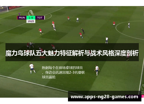 魔力鸟球队五大魅力特征解析与战术风格深度剖析
