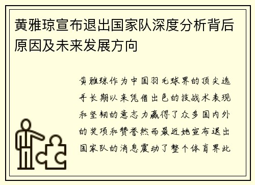 黄雅琼宣布退出国家队深度分析背后原因及未来发展方向