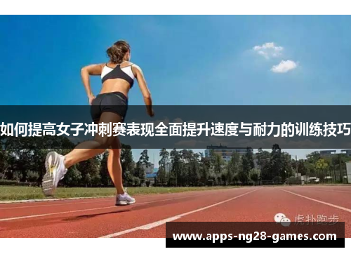 如何提高女子冲刺赛表现全面提升速度与耐力的训练技巧