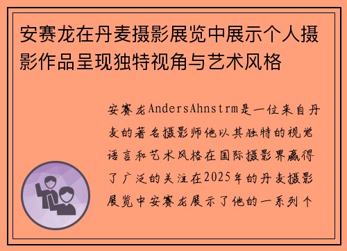 安赛龙在丹麦摄影展览中展示个人摄影作品呈现独特视角与艺术风格