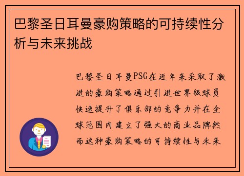 巴黎圣日耳曼豪购策略的可持续性分析与未来挑战