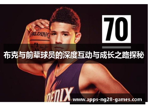 布克与前辈球员的深度互动与成长之路探秘