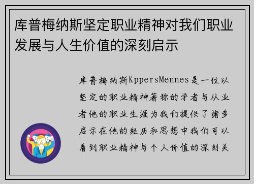 库普梅纳斯坚定职业精神对我们职业发展与人生价值的深刻启示