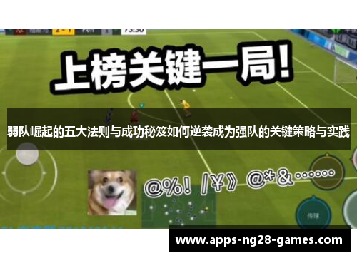 弱队崛起的五大法则与成功秘笈如何逆袭成为强队的关键策略与实践