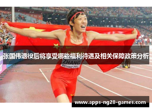 张国伟退役后将享受哪些福利待遇及相关保障政策分析