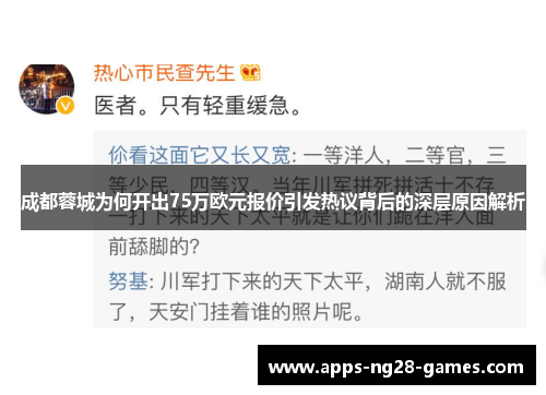 成都蓉城为何开出75万欧元报价引发热议背后的深层原因解析 成都蓉城为何开出75万欧元报价引发热议背后的深层原因解析