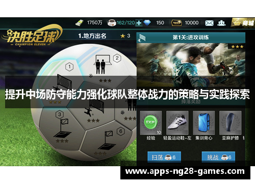 提升中场防守能力强化球队整体战力的策略与实践探索 提升中场防守能力强化球队整体战力的策略与实践探索