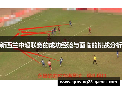新西兰中超联赛的成功经验与面临的挑战分析 新西兰中超联赛的成功经验与面临的挑战分析