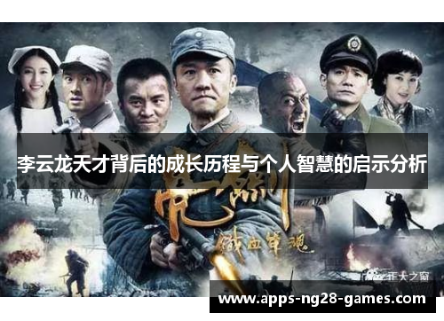 李云龙天才背后的成长历程与个人智慧的启示分析 李云龙天才背后的成长历程与个人智慧的启示分析