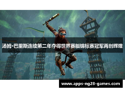 汤姆·巴里斯连续第二年夺得世界赛艇锦标赛冠军再创辉煌 汤姆·巴里斯连续第二年夺得世界赛艇锦标赛冠军再创辉煌