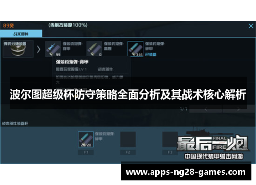波尔图超级杯防守策略全面分析及其战术核心解析 波尔图超级杯防守策略全面分析及其战术核心解析