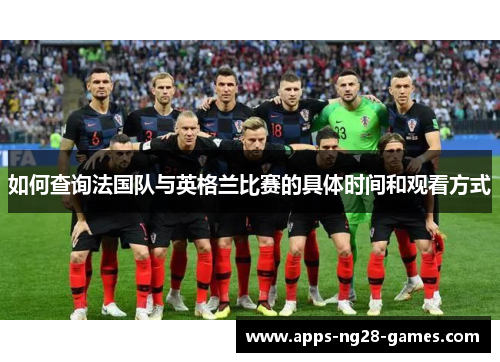 如何查询法国队与英格兰比赛的具体时间和观看方式