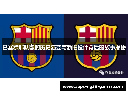 巴塞罗那队徽的历史演变与新旧设计背后的故事揭秘