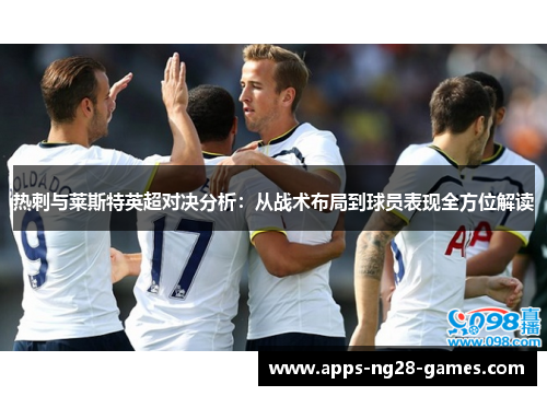 热刺与莱斯特英超对决分析：从战术布局到球员表现全方位解读