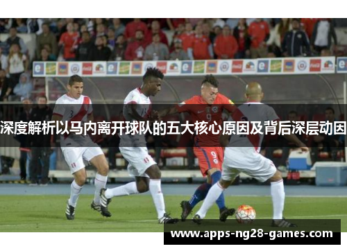 深度解析以马内离开球队的五大核心原因及背后深层动因 深度解析以马内离开球队的五大核心原因及背后深层动因