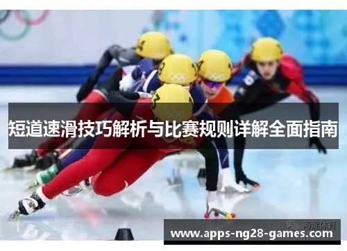 短道速滑技巧解析与比赛规则详解全面指南