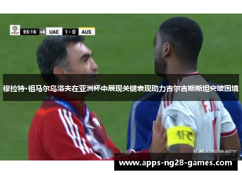 穆拉特·祖马尔乌洛夫在亚洲杯中展现关键表现助力吉尔吉斯斯坦突破困境