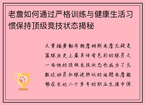 老詹如何通过严格训练与健康生活习惯保持顶级竞技状态揭秘
