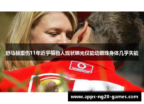 舒马赫重伤11年近乎植物人现状曝光仅能动眼珠身体几乎失能