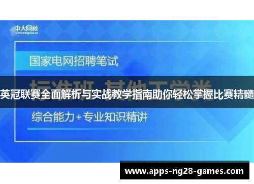 英冠联赛全面解析与实战教学指南助你轻松掌握比赛精髓