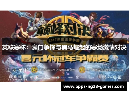 英联赛杯：豪门争锋与黑马崛起的赛场激情对决