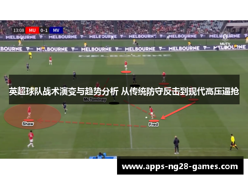 英超球队战术演变与趋势分析 从传统防守反击到现代高压逼抢