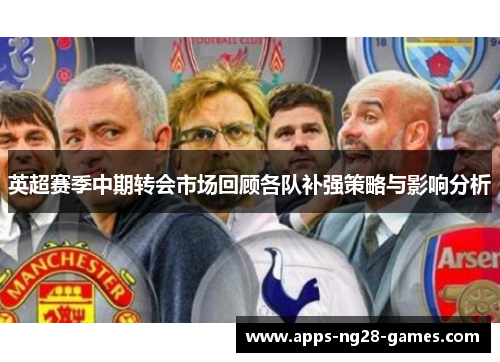 英超赛季中期转会市场回顾各队补强策略与影响分析