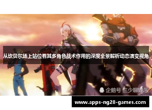 从坎贝尔场上站位看其多角色战术作用的深度全景解析动态演变视角