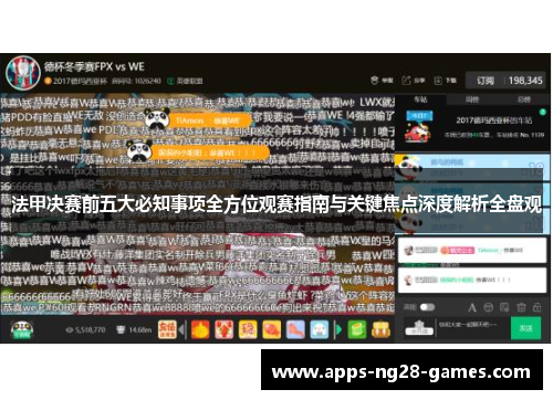 法甲决赛前五大必知事项全方位观赛指南与关键焦点深度解析全盘观