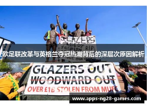 欧足联改革与英格兰夺冠热潮背后的深层次原因解析